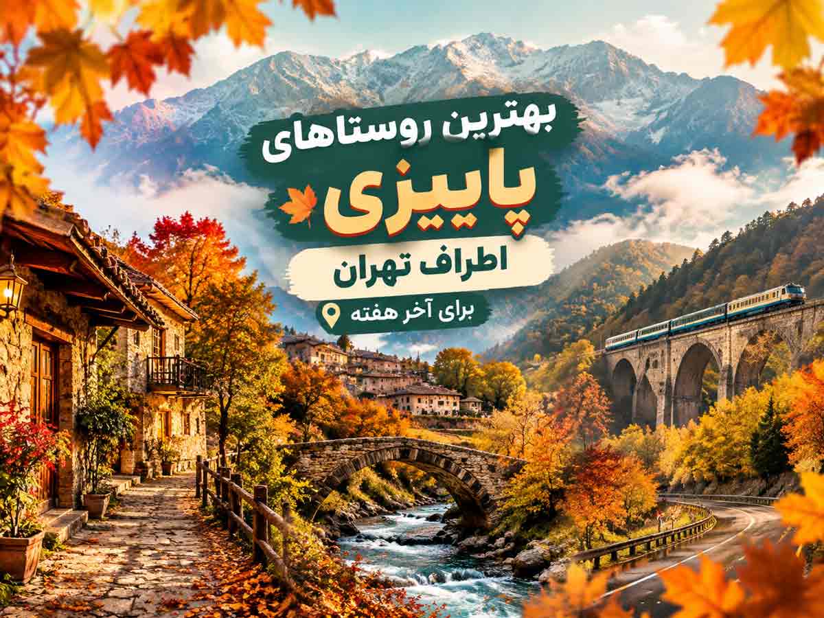 سفر پاییزی دو روزه؛ شش مقصد دیدنی اطراف تهران و شمال