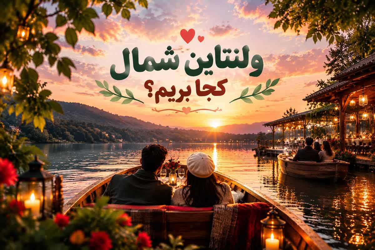 کجا با عشقت بری شمال برای جشن valentine