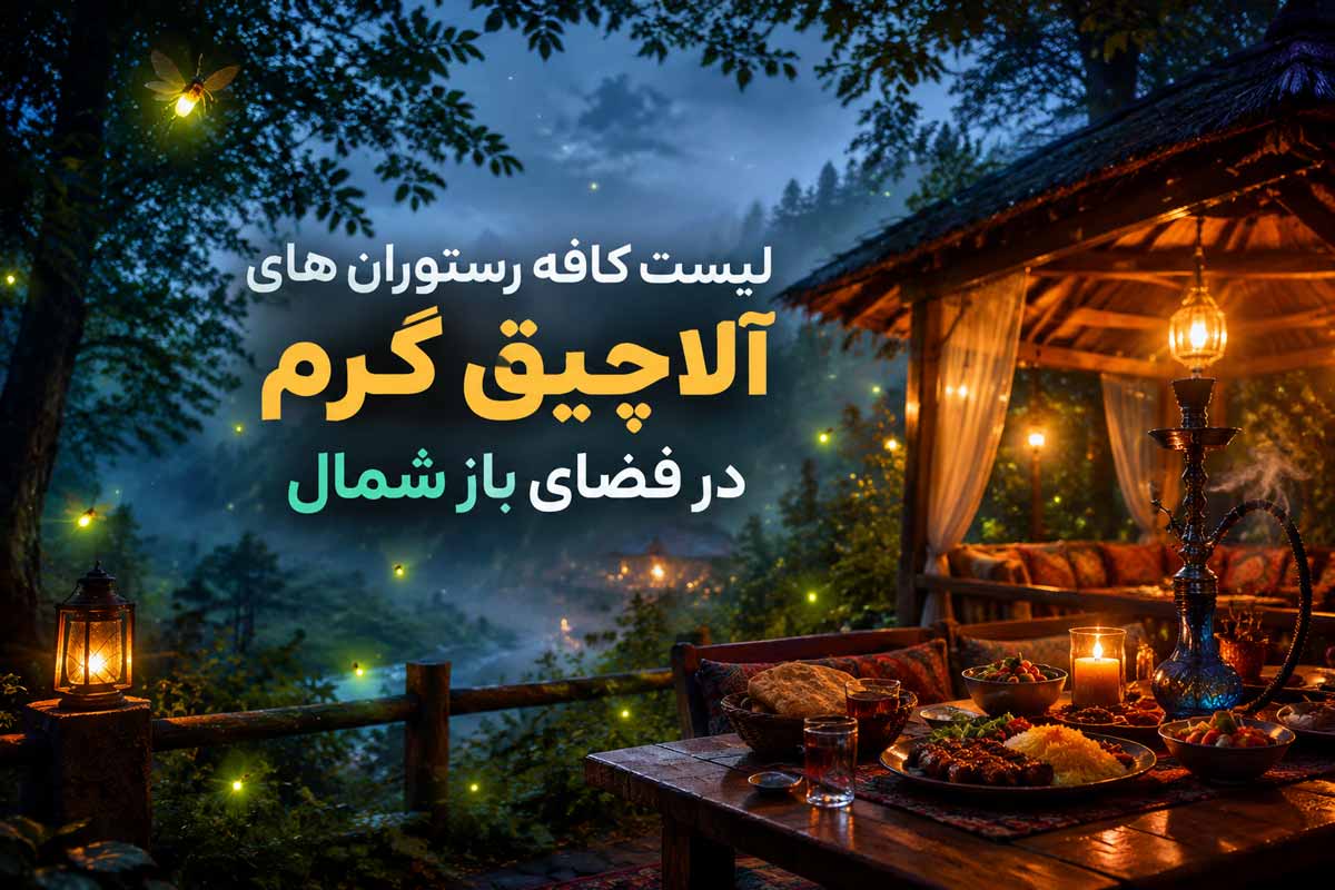 کافه رستوران‌های فضای باز شمال با آلاچیق گرم و سرپوشیده در جنگل مه‌آلود نور مازندران، همراه با غذا و قلیان در فضای شبانه و نور چراغ‌های گرم